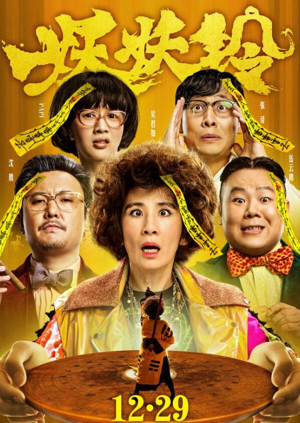 妖铃铃超清资源岳云鹏主演喜剧-轻创副业圈