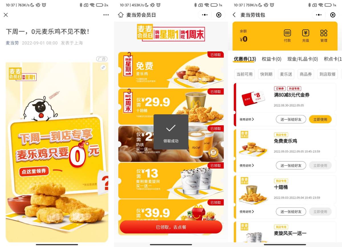 新一期0元领麦当劳麦乐鸡块-轻创副业圈