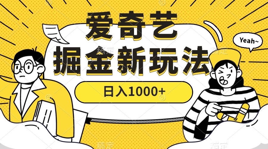 爱奇艺掘金，遥遥领先的搬砖玩法，日入 1000+-轻创副业圈