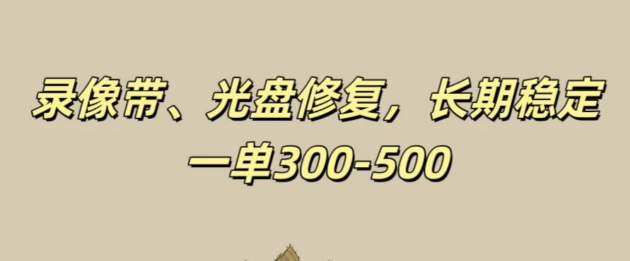 录像带、光盘修复项目，非常稳定适合长期做，一单300-500+-轻创副业圈