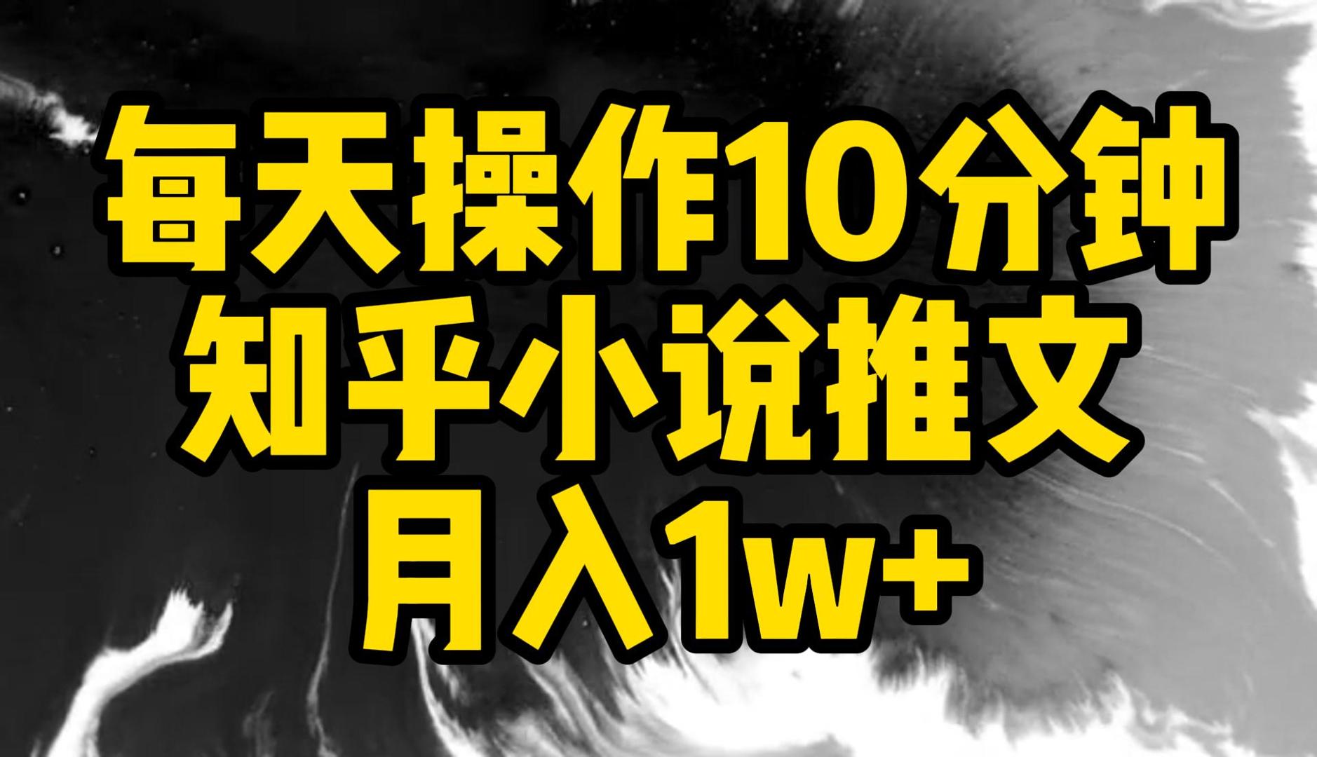 每天操作10分钟，知乎小说推文，月入1w+-轻创副业圈