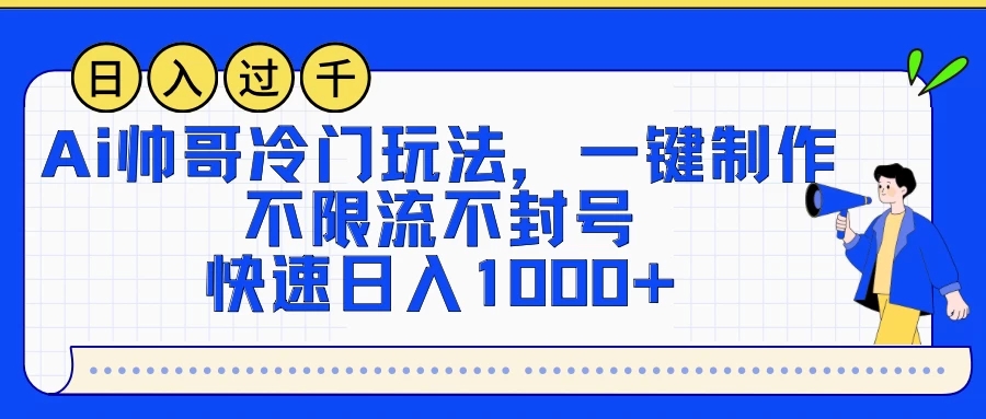 AI帅哥冷门玩法，一键制作，不限流不封号，快速日入1000+-轻创副业圈