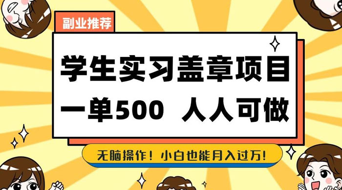 学生盖章项目，人人可做，一单500+，无脑操作，小白也能月入过万-轻创副业圈