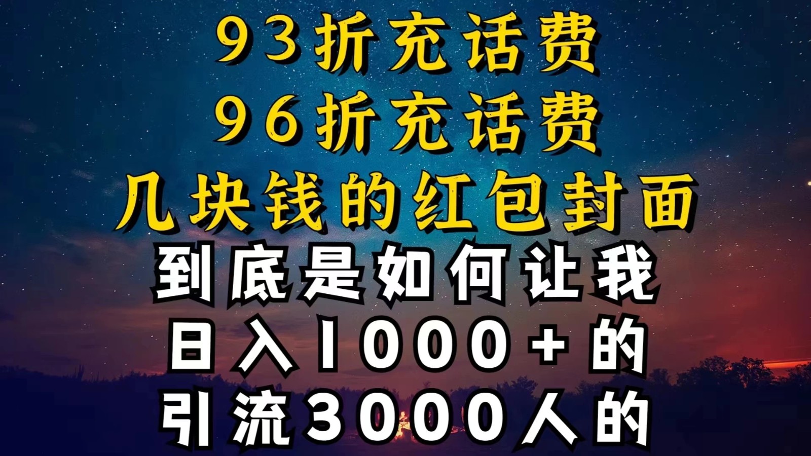 93折充话费，96折充电费，几块钱的红包封面，是如何让我做到日入1000＋的-轻创副业圈