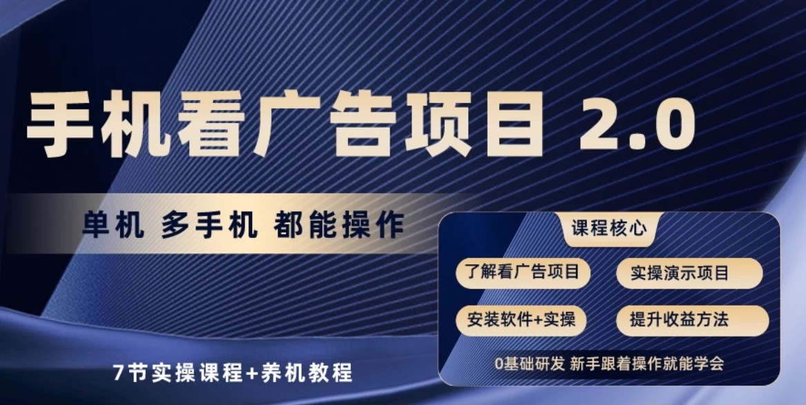 手机看广告小项目2.0，单机收益30-50，提现秒到账-轻创副业圈