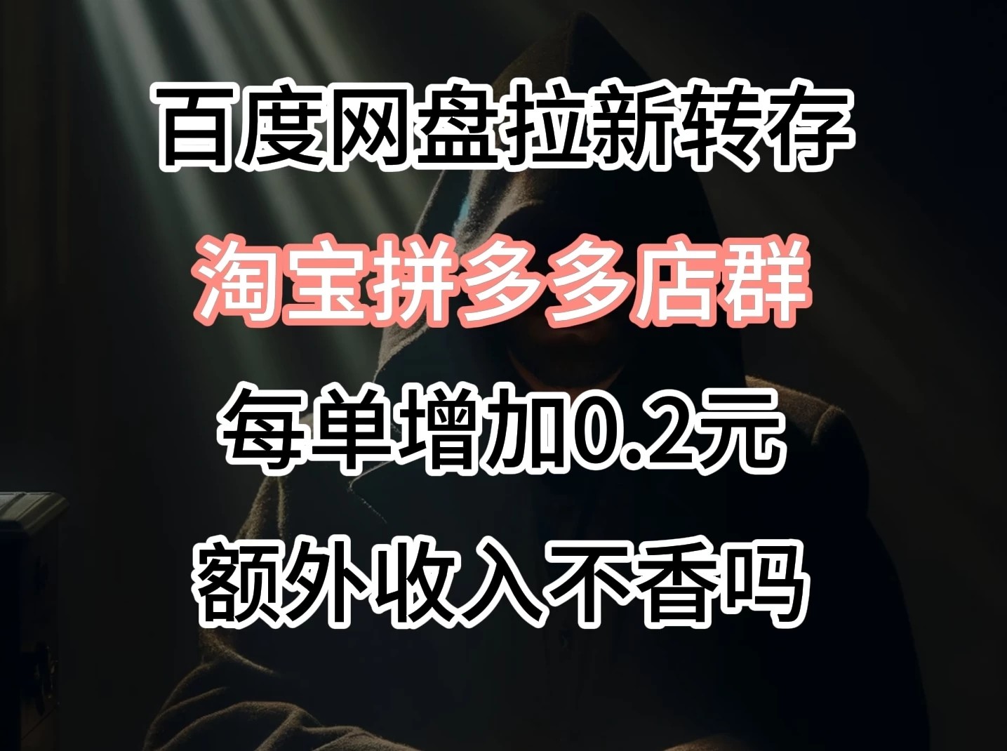 百度网盘拉新，专为拼多多淘宝虚拟店定制，每单多0.2元额外收入-轻创副业圈