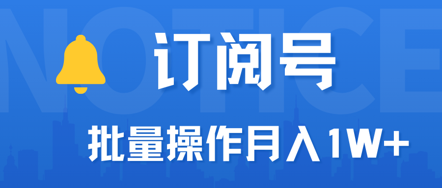 订阅号流量主必备，爆款文章一键生成神器，10日速起号，批量操作月入1W+不是梦！-轻创副业圈