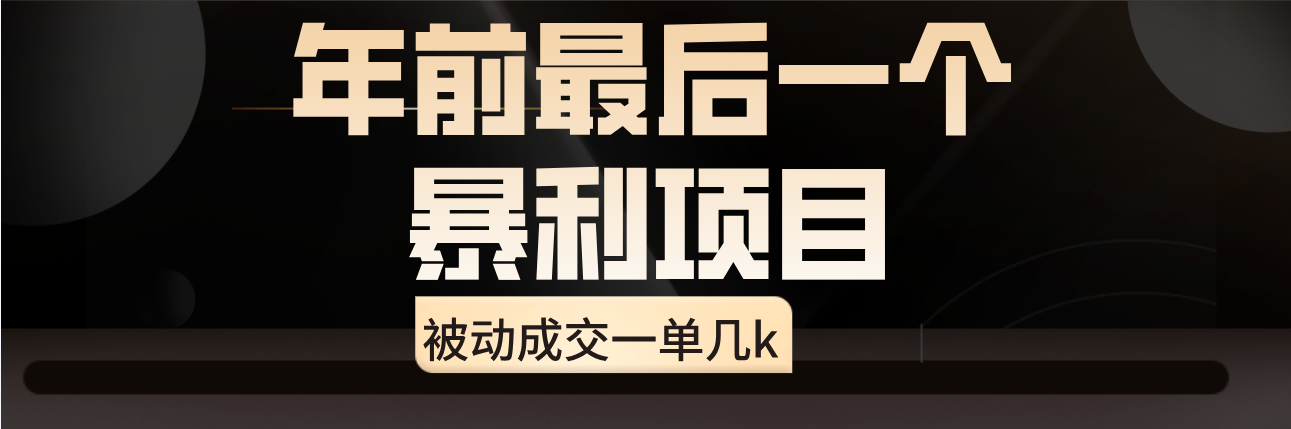 临近年关，爆火闲鱼酒店代订高阶玩法，一单几k-轻创副业圈