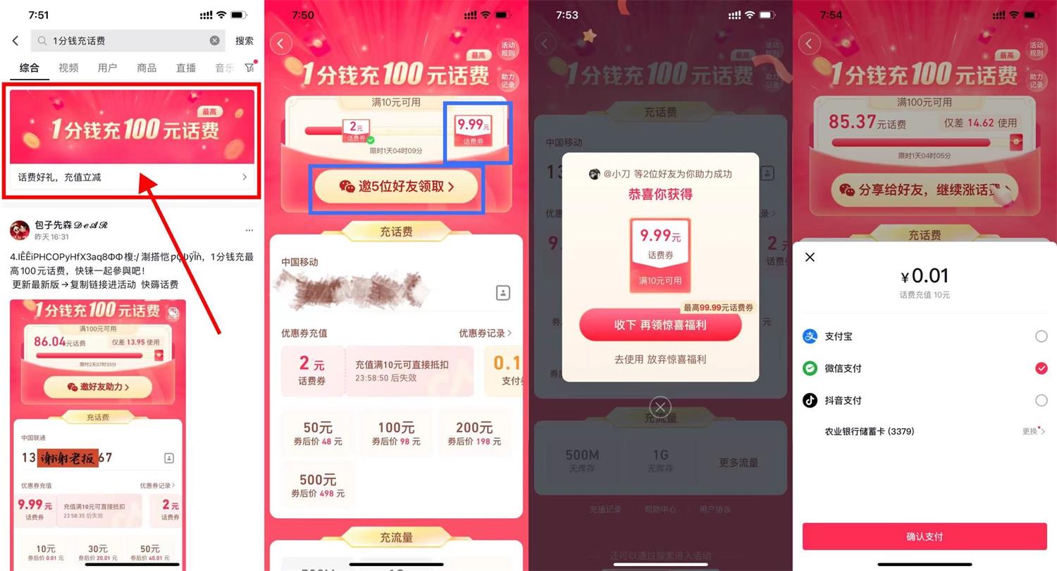 抖音邀请6人1分钱充10元话费-轻创副业圈