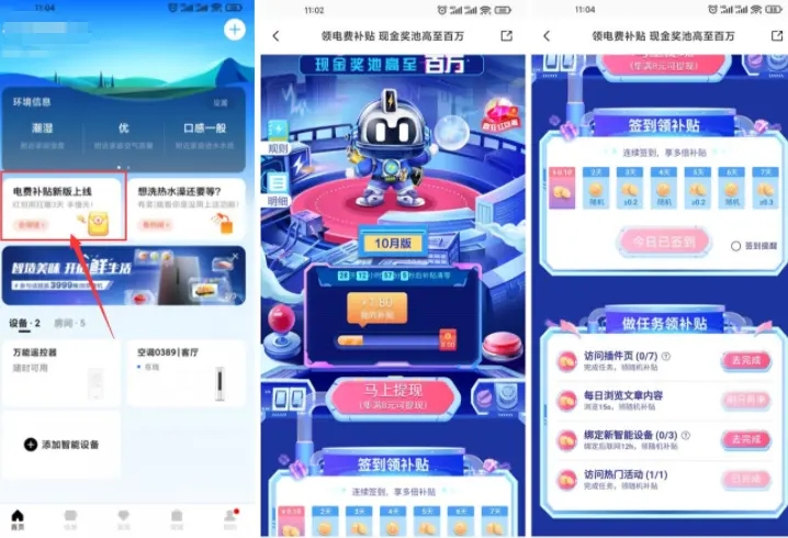 美的美居电费补贴领6元红包-轻创副业圈