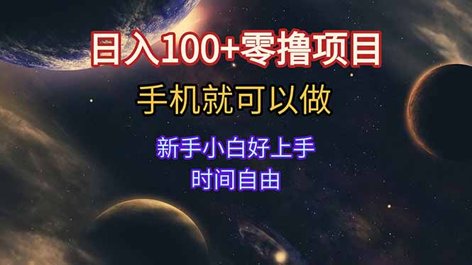 日入100+零撸项目 不看广告 手机可做 新手小白可以做  时间自由-轻创副业圈