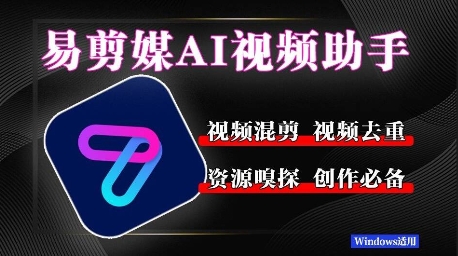 易剪媒最新版1.2.5，一键去重混剪，多款创作工具，自媒体必备工具！-轻创副业圈