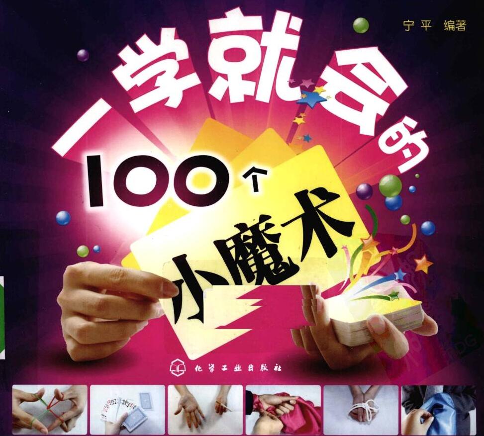 100个简单的小魔术 哄女友必备-轻创副业圈