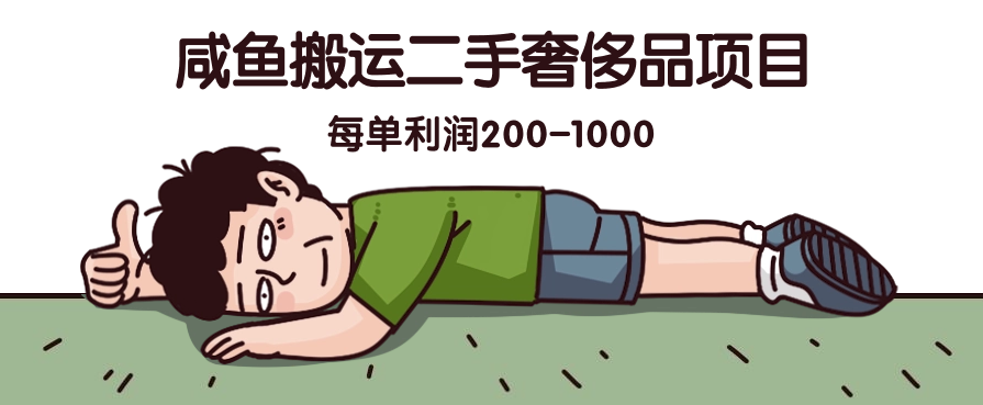 咸鱼搬运二手奢侈品项目，蓝海项目，每单利润200-1000-轻创副业圈