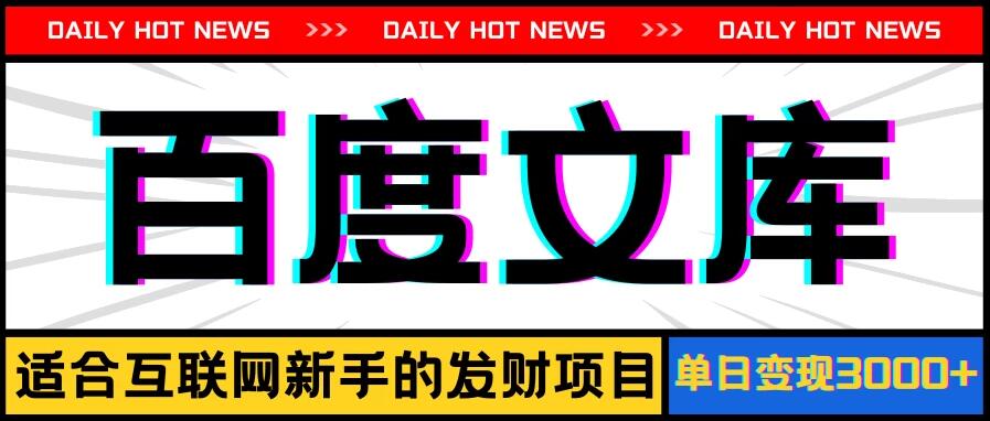 AI百度文库项目，操作简单，实现被动收入每日300-500+-轻创副业圈