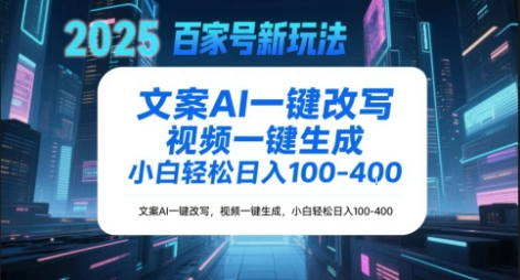 百家号新玩法，文案AI一键改写，视频一键生成，小白轻松日入1-4张-轻创副业圈
