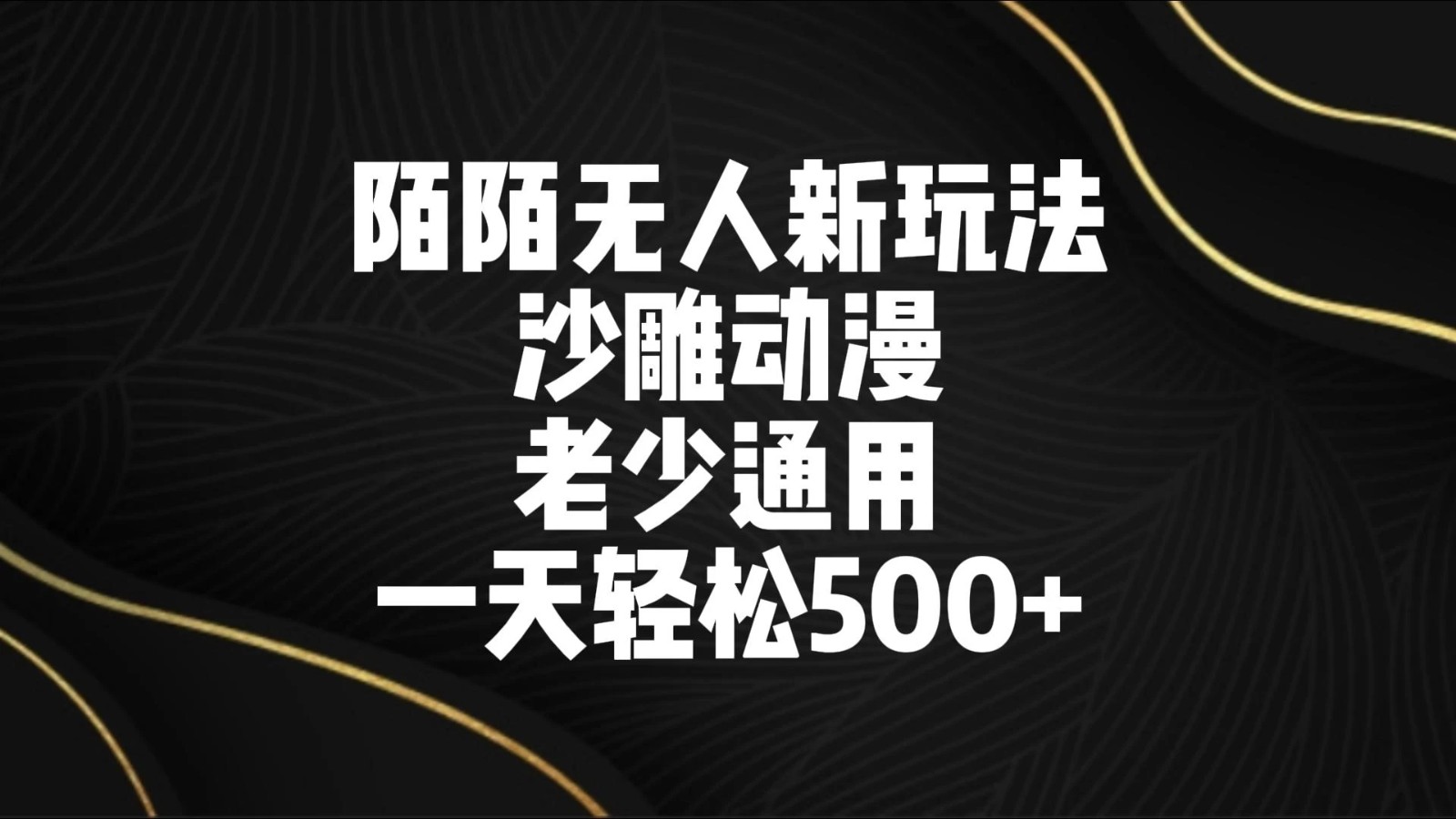 陌陌无人美女进阶玩法 沙雕动漫 老少通用 一天轻松500+-轻创副业圈