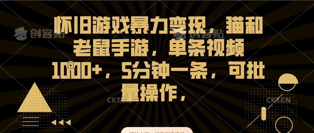 怀旧游戏暴力变现，猫和老鼠手游，单条视频1000+，5分钟一条，可批量操作-轻创副业圈