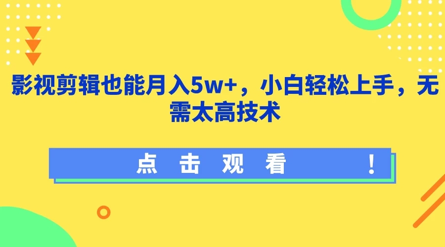 影视剪辑也能月入5w+，小白轻松上手，无需太高技术-轻创副业圈