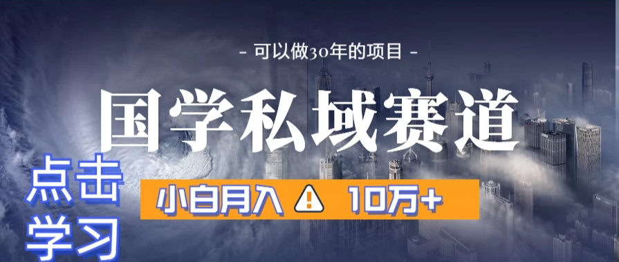 国学掘金计划，长期赛道爆炸裂变引流，小白月入3w+-轻创副业圈