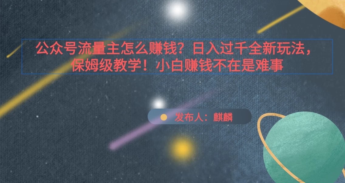 公众号流量主怎么赚钱？日入过千全新玩法手册，保姆级教程！-轻创副业圈