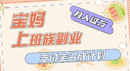 支付宝新玩法，利用美女闯关视频，挣分成收益，轻松月入过W，操作简单，适合宝妈，上班族-轻创副业圈