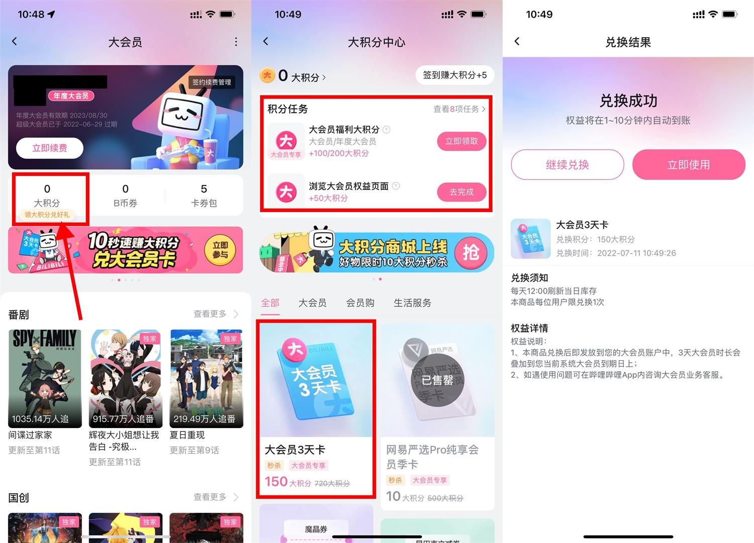 哔哩哔哩大会员兑换3天大会员-轻创副业圈