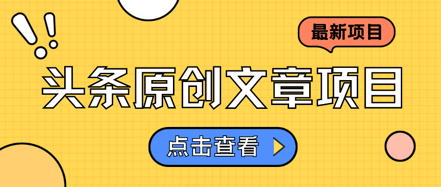 头条原创文章项目，高效赚钱的蓝海赛道，把握住这个机会，赚取收益不再难！-轻创副业圈