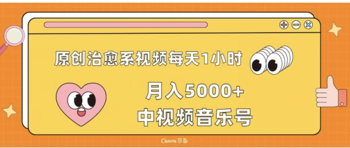 原创治愈系视频每天1小时，月入5000+中视频音乐号，适合空闲时间多的上班族、大学生、宝妈-轻创副业圈
