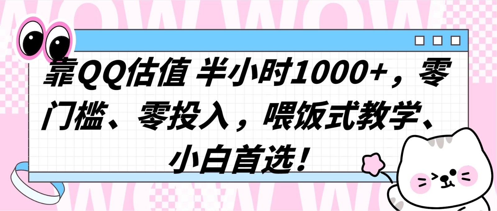 QQ 估值半小时 1000+，零门槛、零投入，喂饭式教学，小白首选！-轻创副业圈