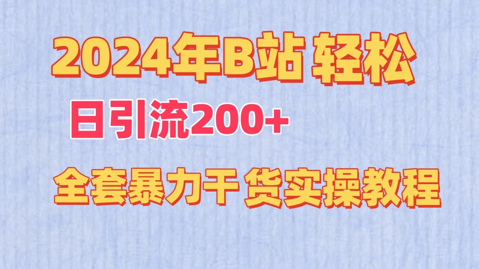 2024年B站轻松日引流200+的全套暴力干货实操教程-轻创副业圈