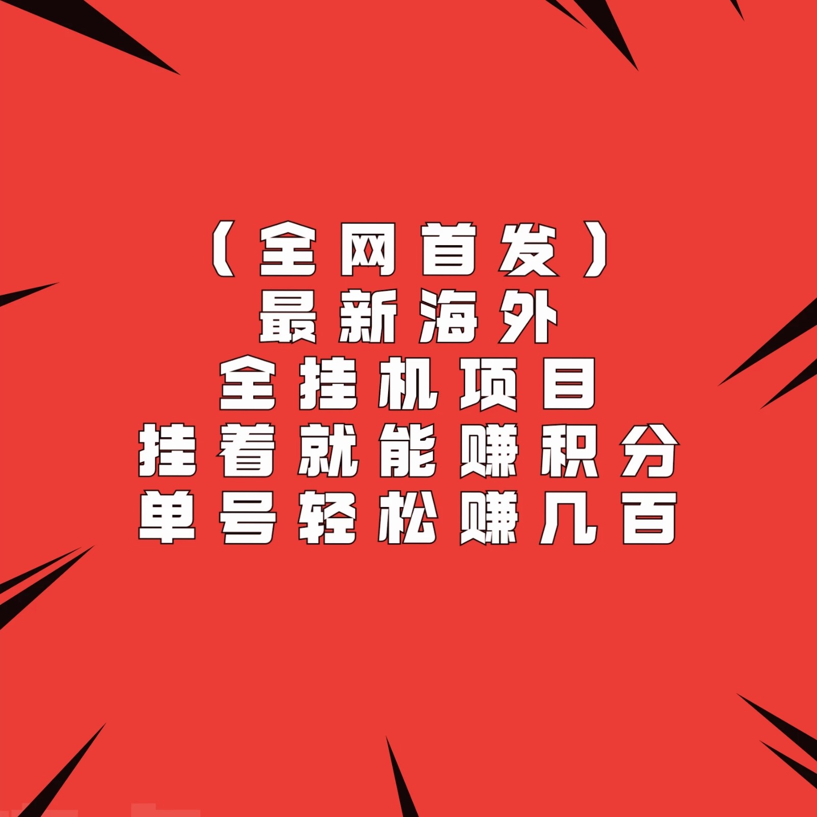 全网首发，最新海外全挂机项目，挂着就能赚积分，单号轻松赚几百-轻创副业圈