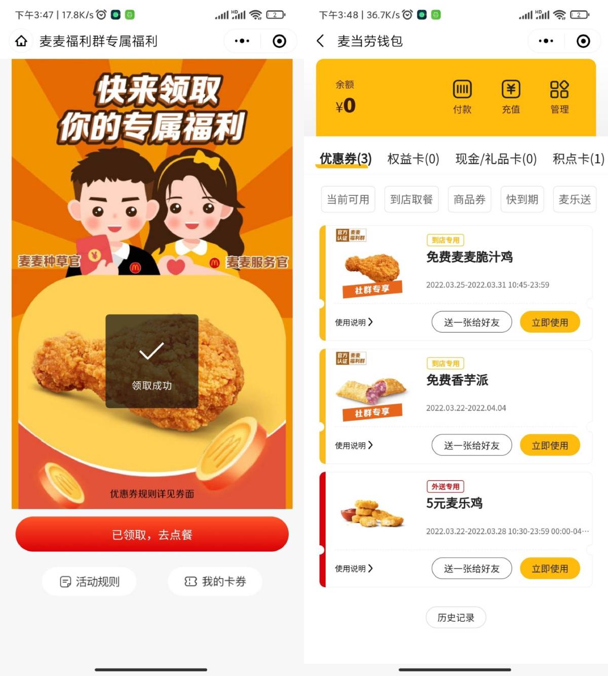 微信0元免费吃麦当劳脆汁鸡-轻创副业圈