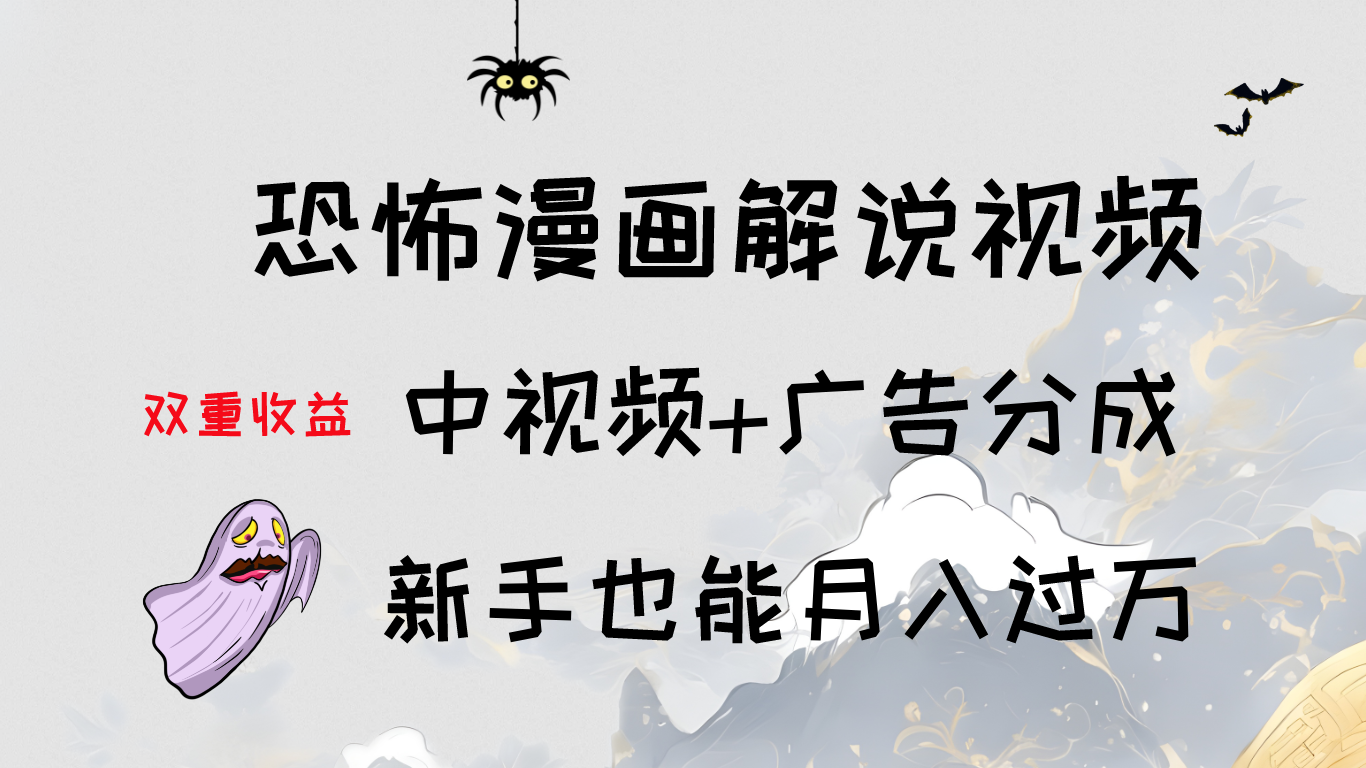 轻松学习：恐怖漫画解说视频制作，中视频+广告分成，新手也能月入过万-轻创副业圈