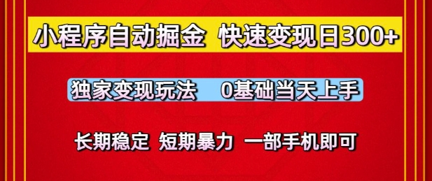 小程序自动掘金，快速变现日3张，独家变现玩法，0基础当天上手，长期稳定，一部手机即可【揭秘】-轻创副业圈