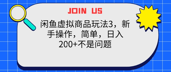 闲鱼虚拟商品玩法3，新手操作，简单，日入2张+不是问题-轻创副业圈