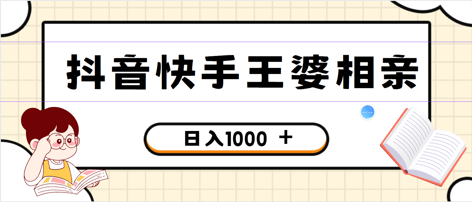 全网独家，抖音快手王婆相亲引流私域变现项目，一部手机可操作，小白可做日入1000+的项目-轻创副业圈
