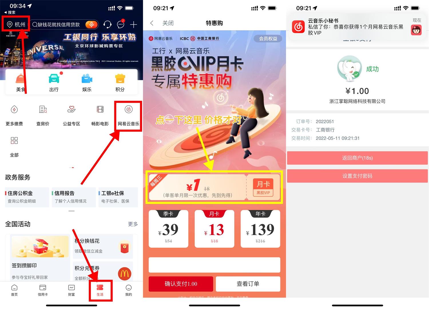 工行1元开网易云音乐会员月卡-轻创副业圈