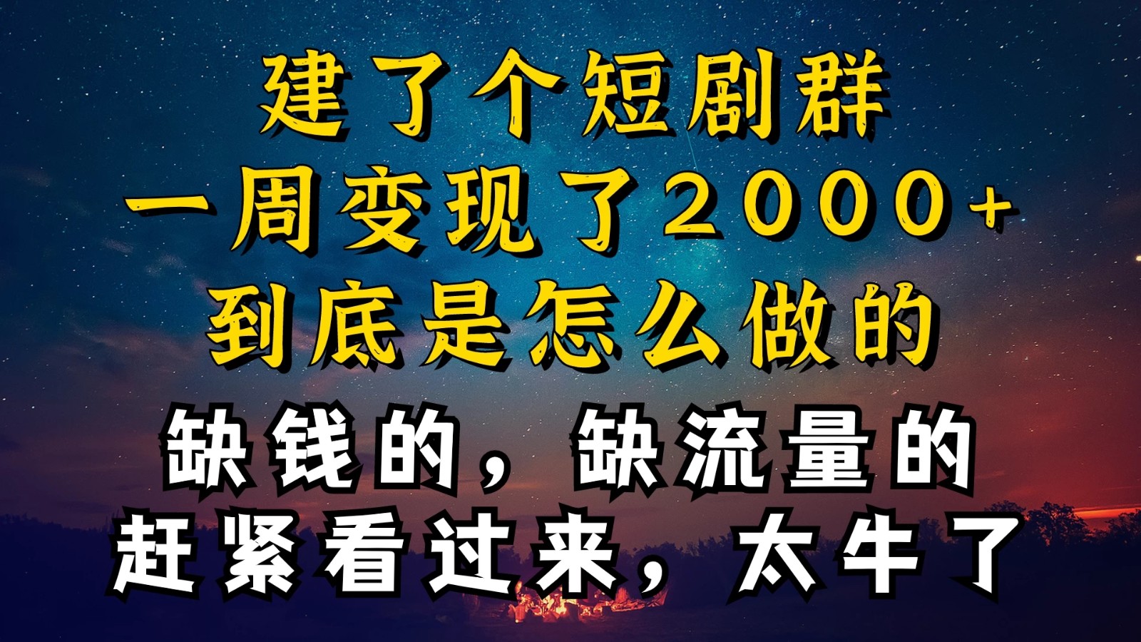 建了个短剧群，让我一周变现2000+，每天只需要半个小时操作，详细教程来了-轻创副业圈