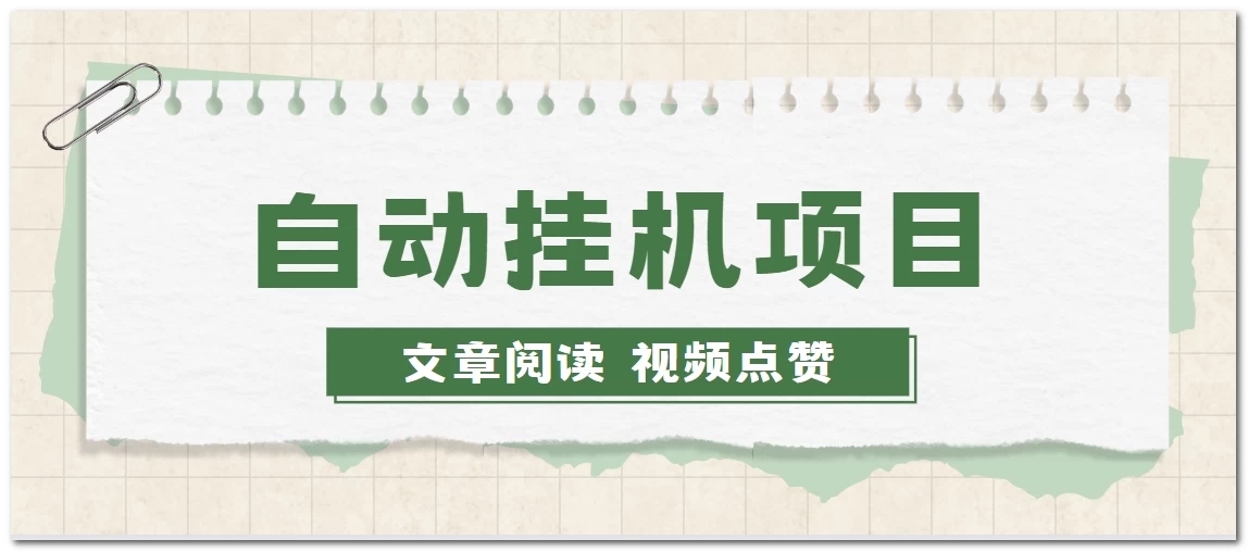 手机挂机小项目，自动阅读文章，每天赚取个零花钱-轻创副业圈