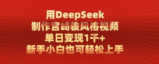 用DeepSeek制作宫崎骏风格视频， 单日变现1k，新手小白也可轻松上手-轻创副业圈