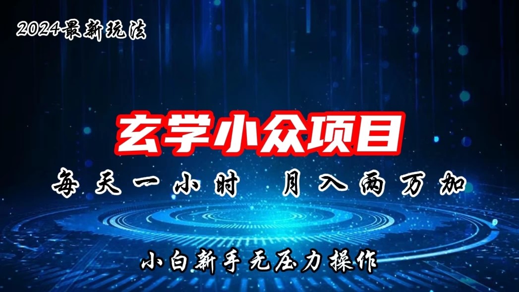 2024年新版玄学小众玩法项目，月入2W+，零门槛高利润，新手小白无压力操作-轻创副业圈