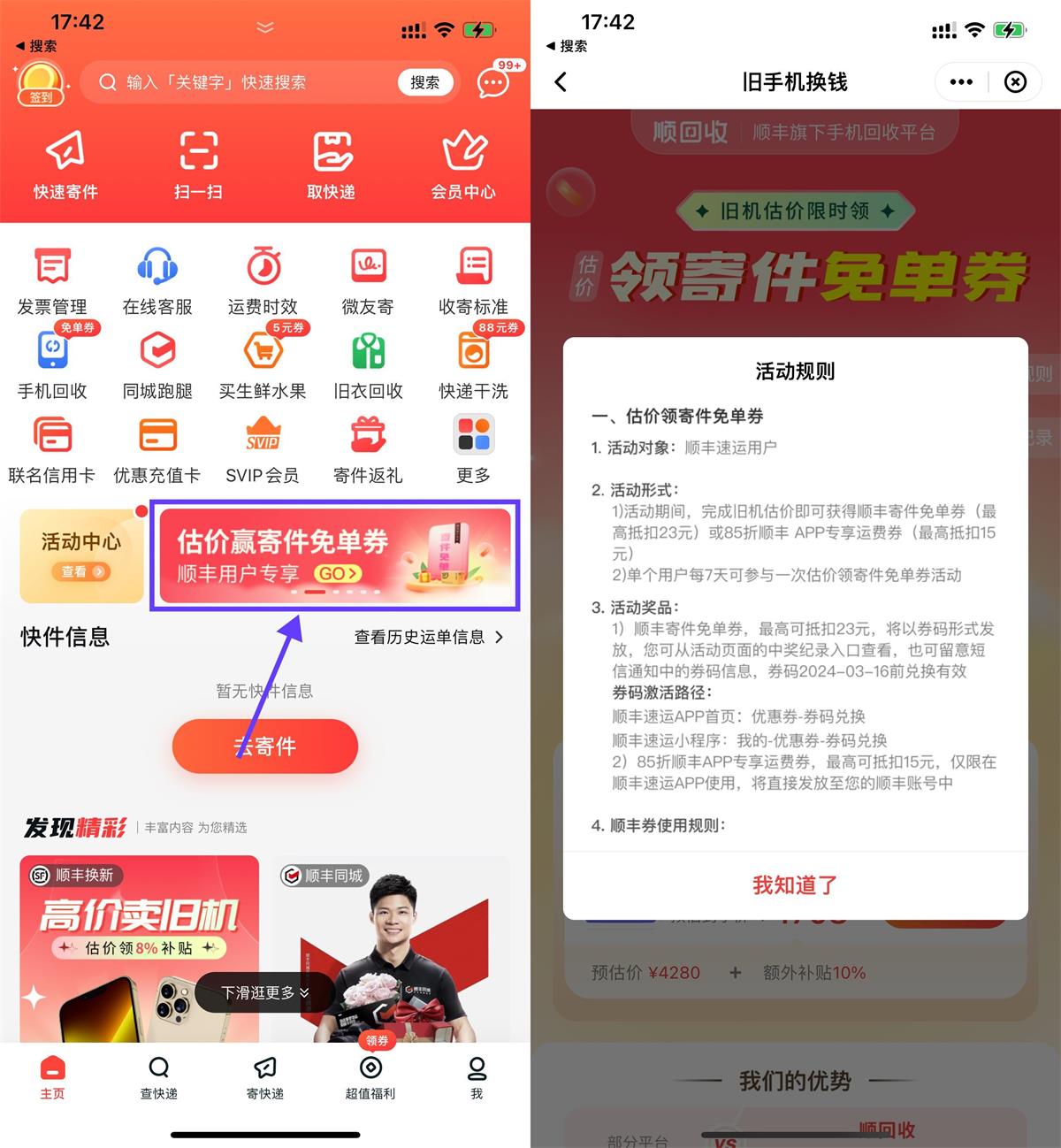 顺丰估价手机抽寄件免单券-轻创副业圈