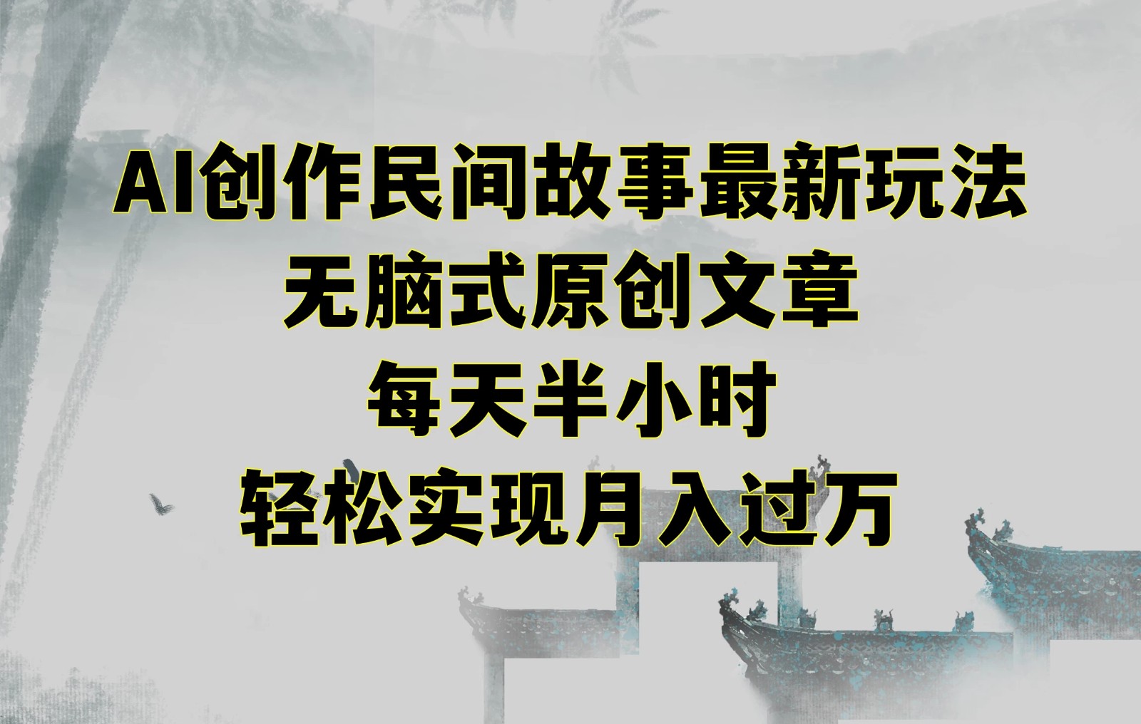 AI创作民间故事最新玩法，无脑式原创文章，每天半小时，轻松实现月入过万-轻创副业圈
