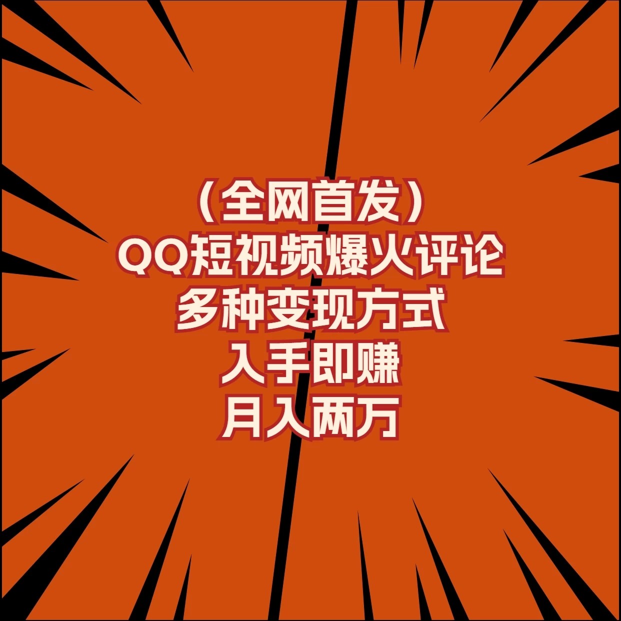 全网首发，QQ短视频爆火评论，多种变现方式入手即赚，月入两万-轻创副业圈