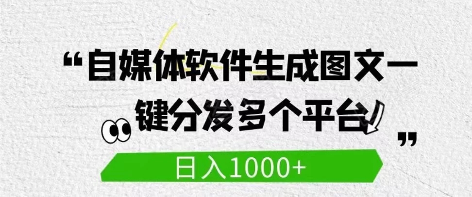 自媒体全平台利用软件生成文案，一键分发多个平台，日入1000+（工作室可批量操作）-轻创副业圈