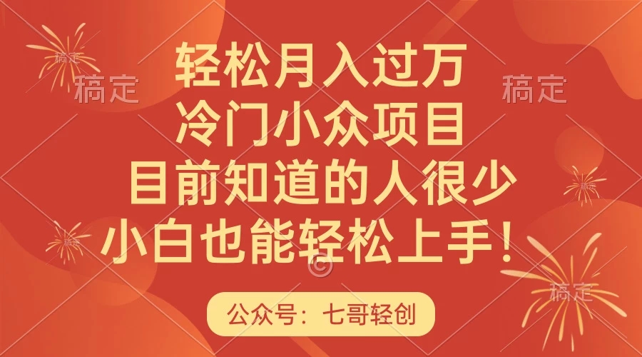 轻松月入过万，冷门小众项目，目前知道的人很少，小白也能轻松上手！-轻创副业圈