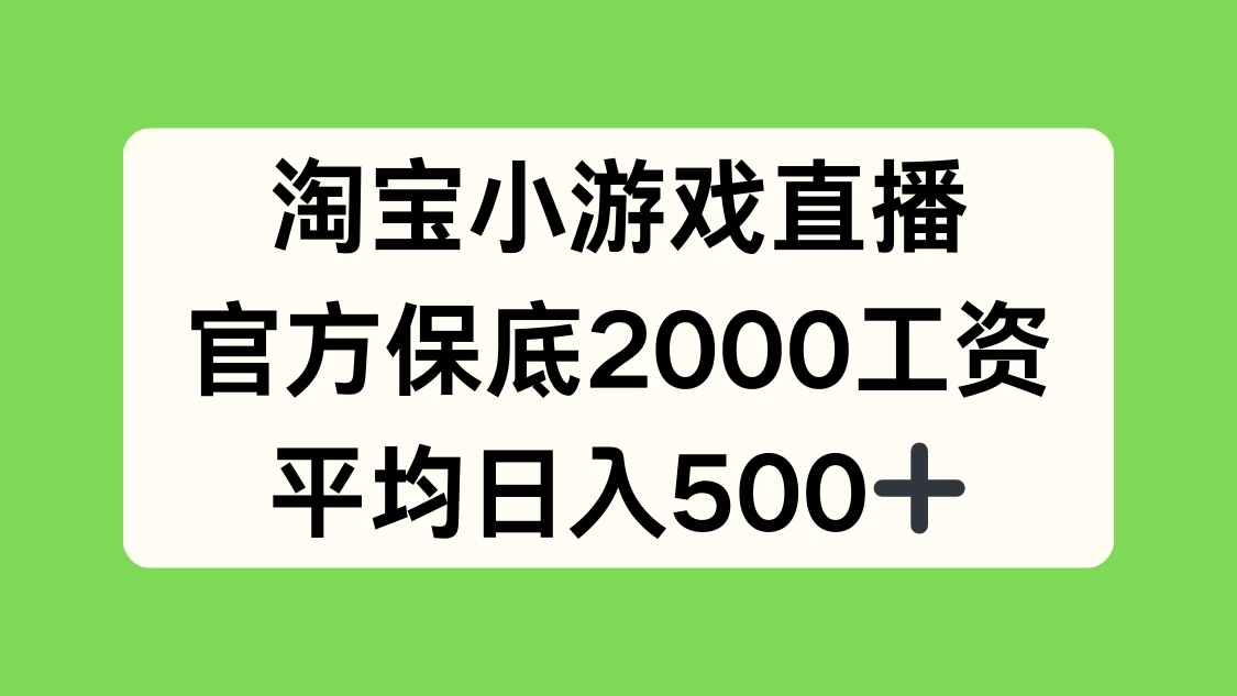淘宝小游戏直播，官方保底2000工资，平均日入500+-轻创副业圈