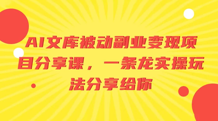 AI 文库被动副业变现项目分享课，一条龙实操玩法分享给你-轻创副业圈