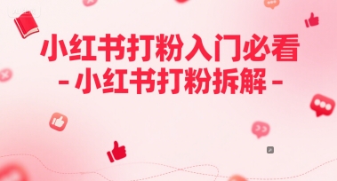 小红书打粉入门必看-小红书打粉拆解-轻创副业圈